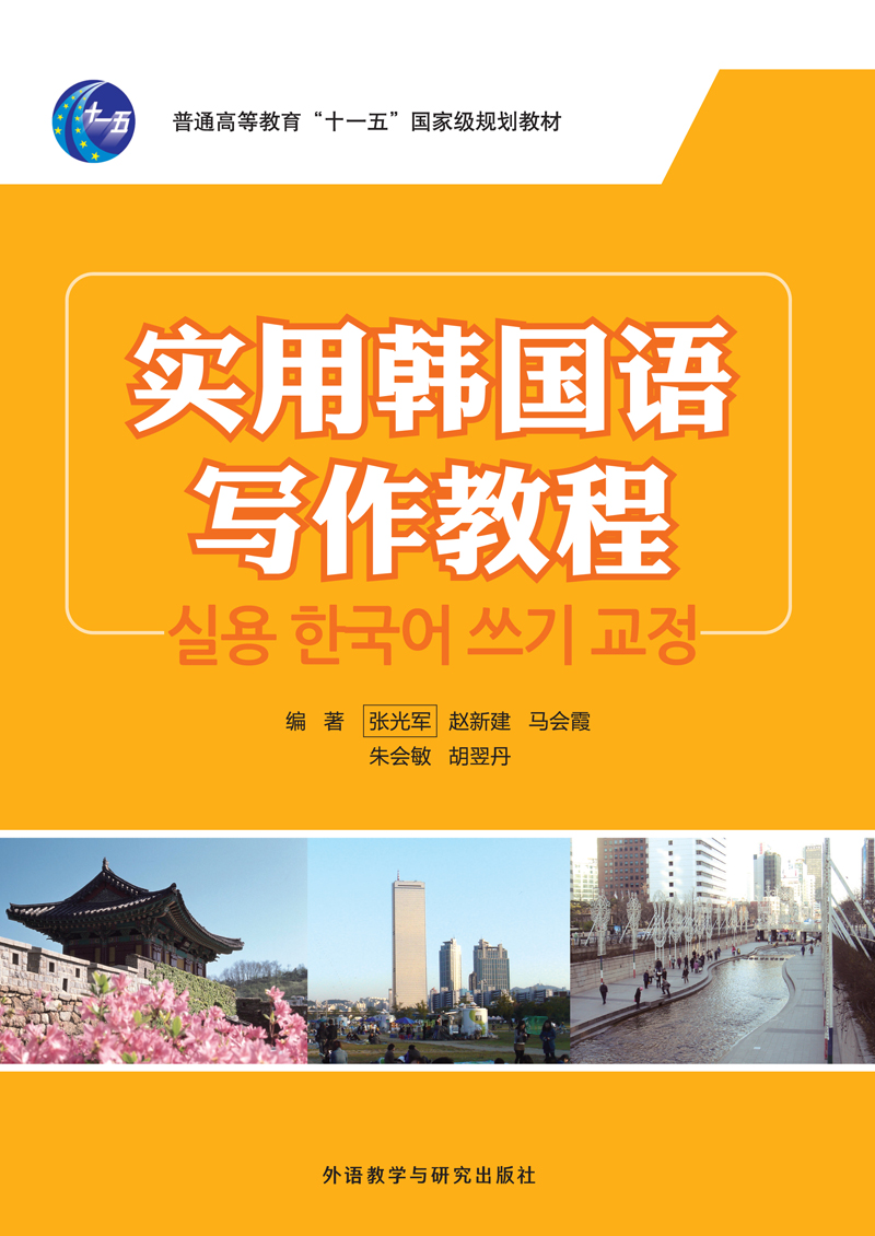 实用韩国语写作教程 实用韩国语写作教程