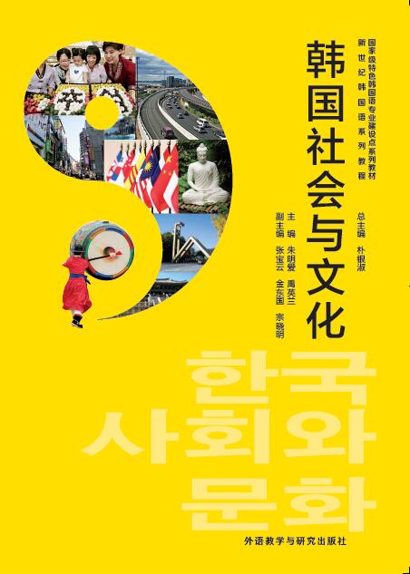 韩国社会与文化 韩国社会与文化
