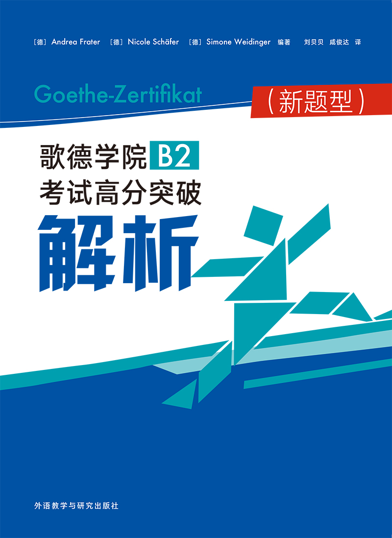 歌德学院B2考试高分突破解析(新题型)