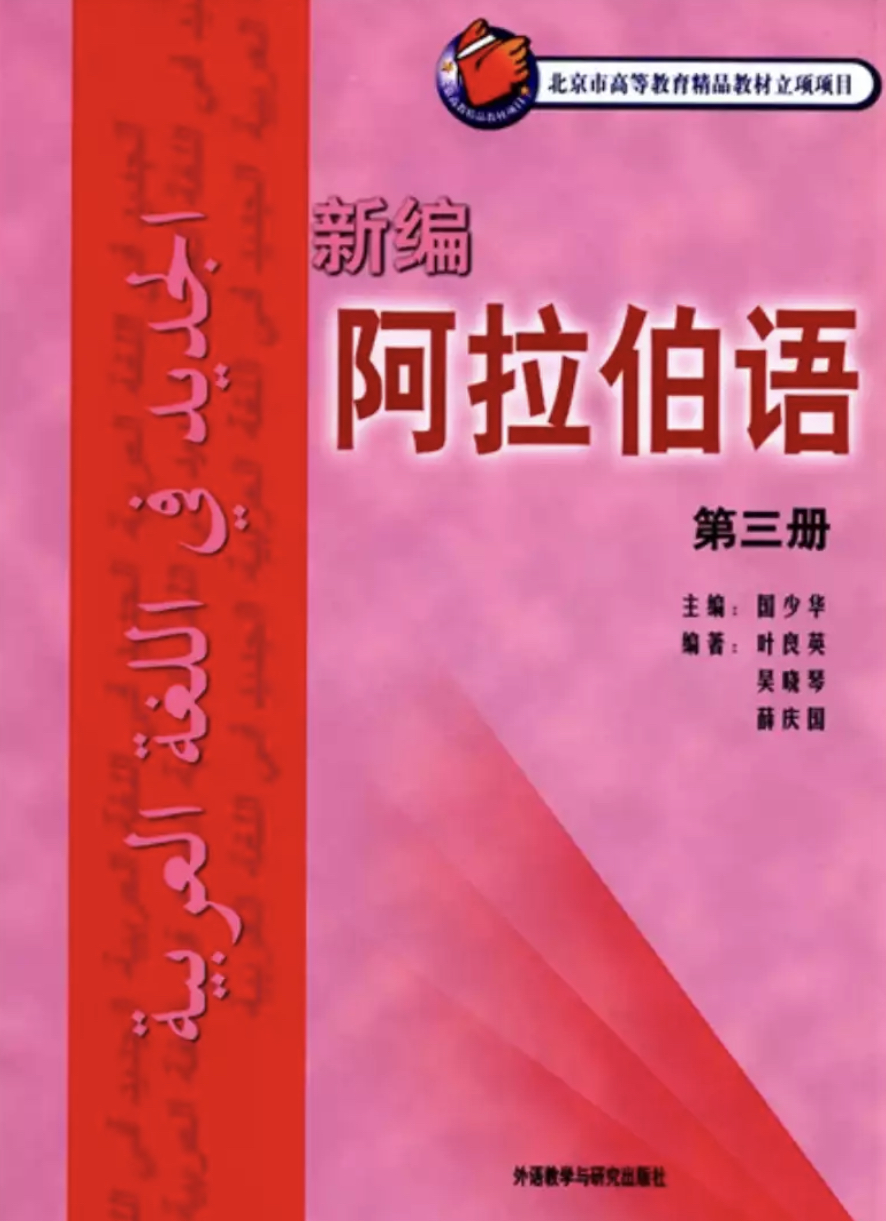 新编阿拉伯语 第三册 新编阿拉伯语 第三册