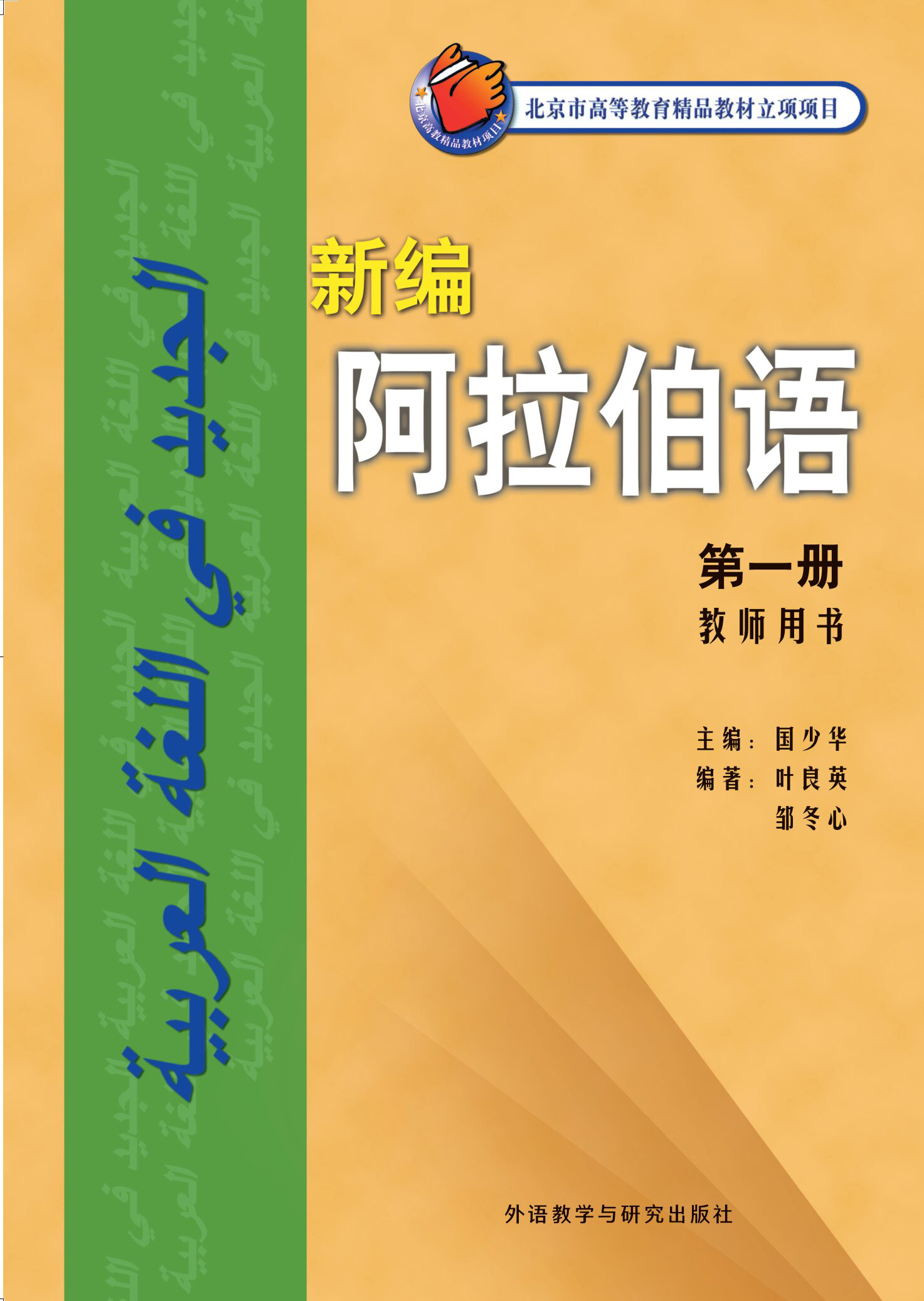 新编阿拉伯语第一册教师用书