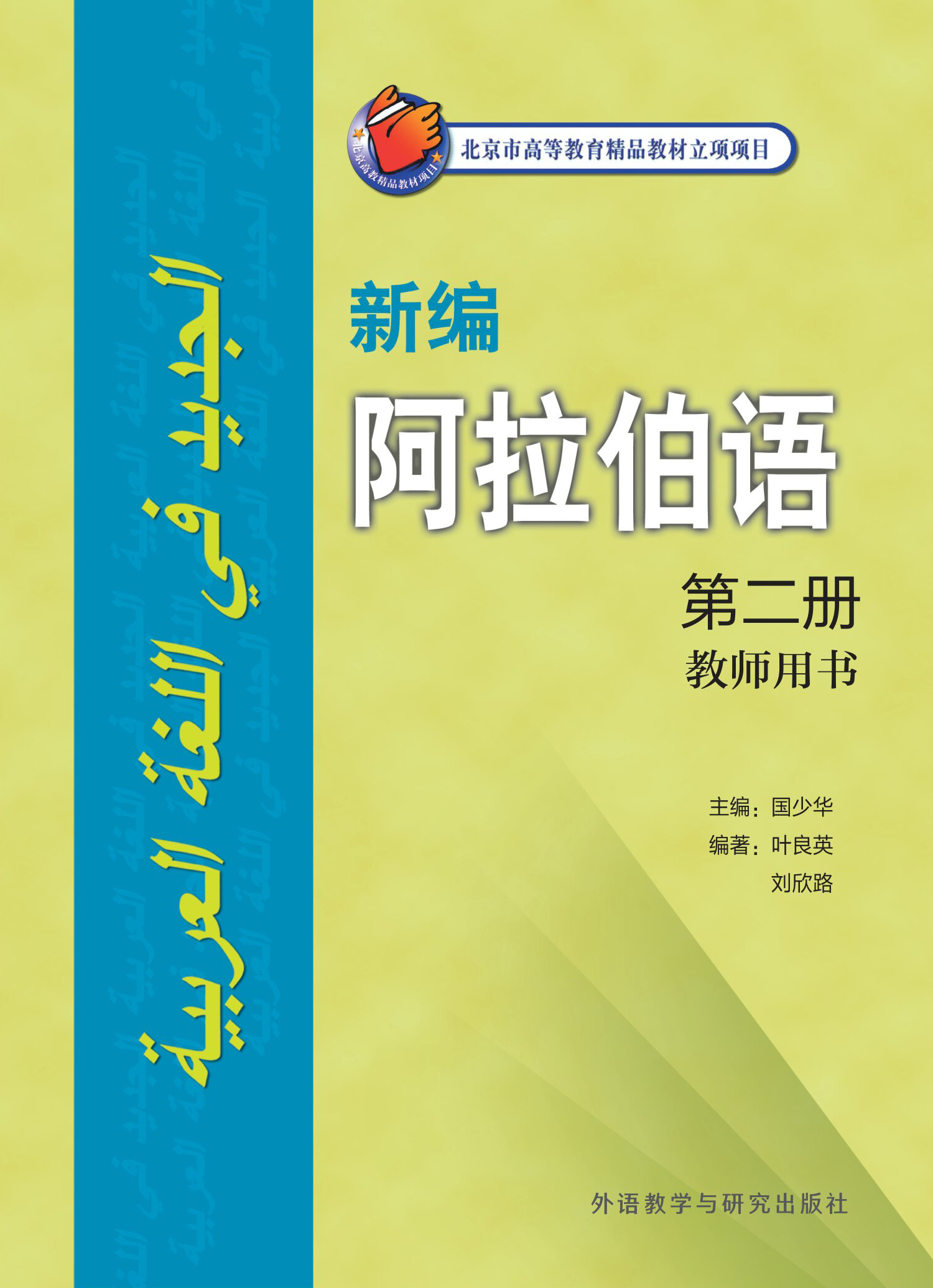 新编阿拉伯语 第二册 教师用书 新编阿拉伯语 第二册 教师用书