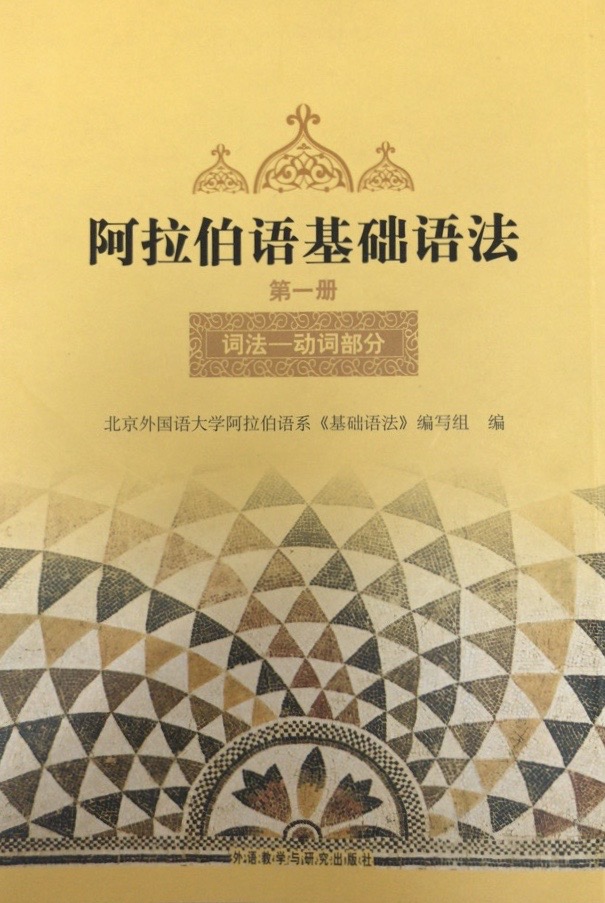 阿拉伯语基础语法(1) 阿拉伯语基础语法(1)