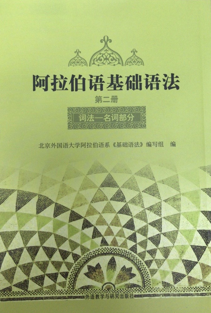 阿拉伯语基础语法(2) 阿拉伯语基础语法(2)