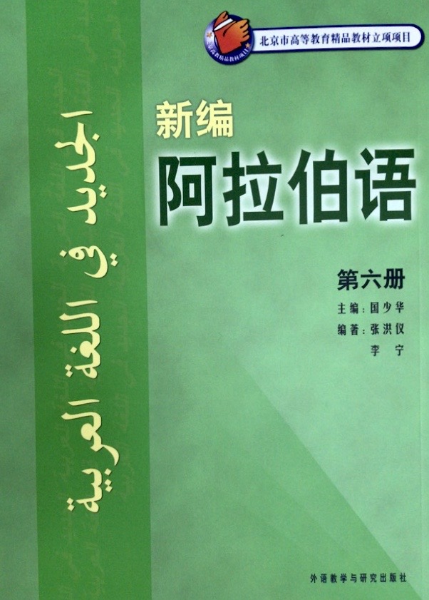 新编阿拉伯语 第六册 新编阿拉伯语 第六册