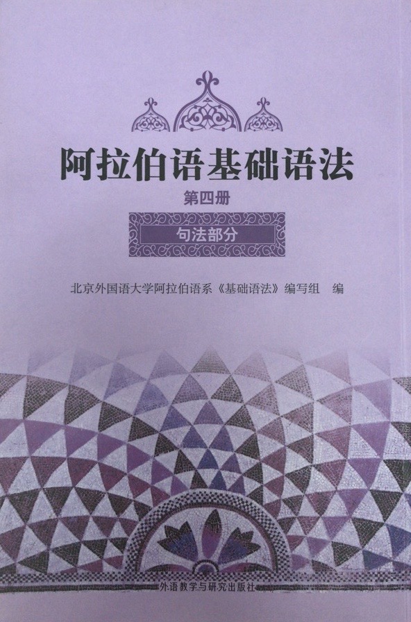 阿拉伯语基础语法(4) 阿拉伯语基础语法(4)