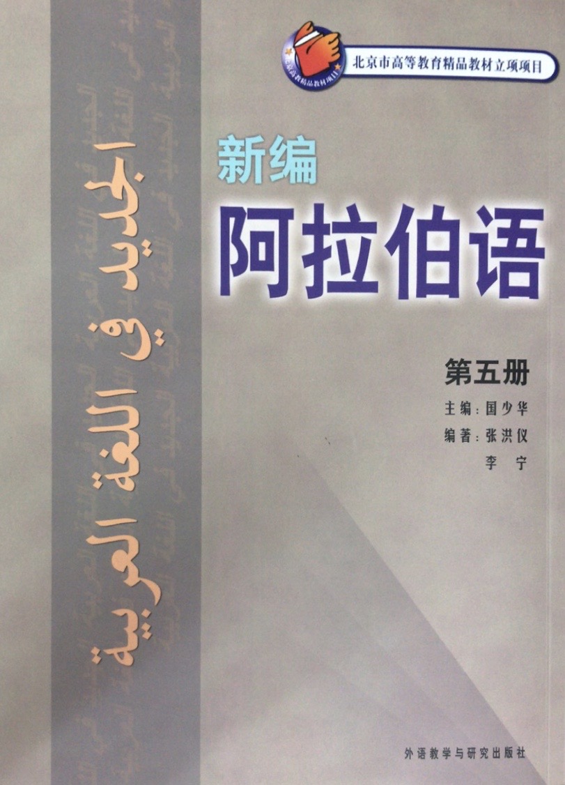 新编阿拉伯语 第五册 新编阿拉伯语 第五册