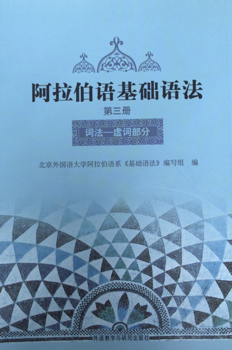 阿拉伯语基础语法(3) 阿拉伯语基础语法(3)