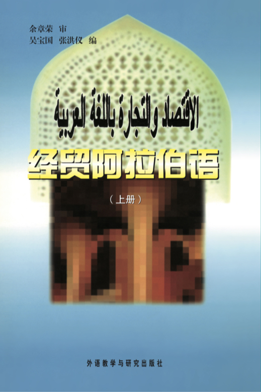 经贸阿拉伯语 上册 经贸阿拉伯语 上册