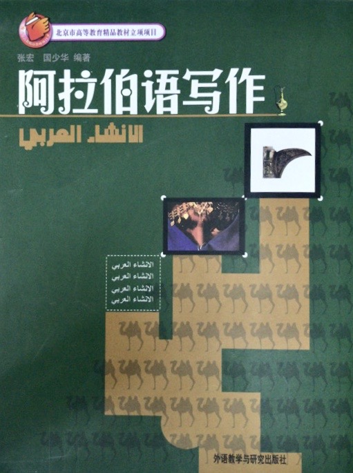 阿拉伯语写作 阿拉伯语写作