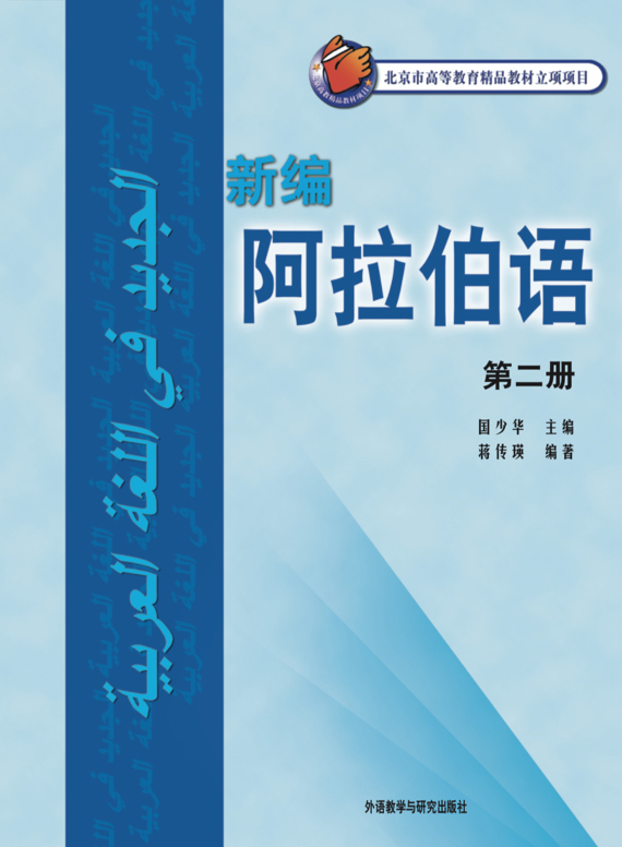 新编阿拉伯语 第二册 新编阿拉伯语 第二册