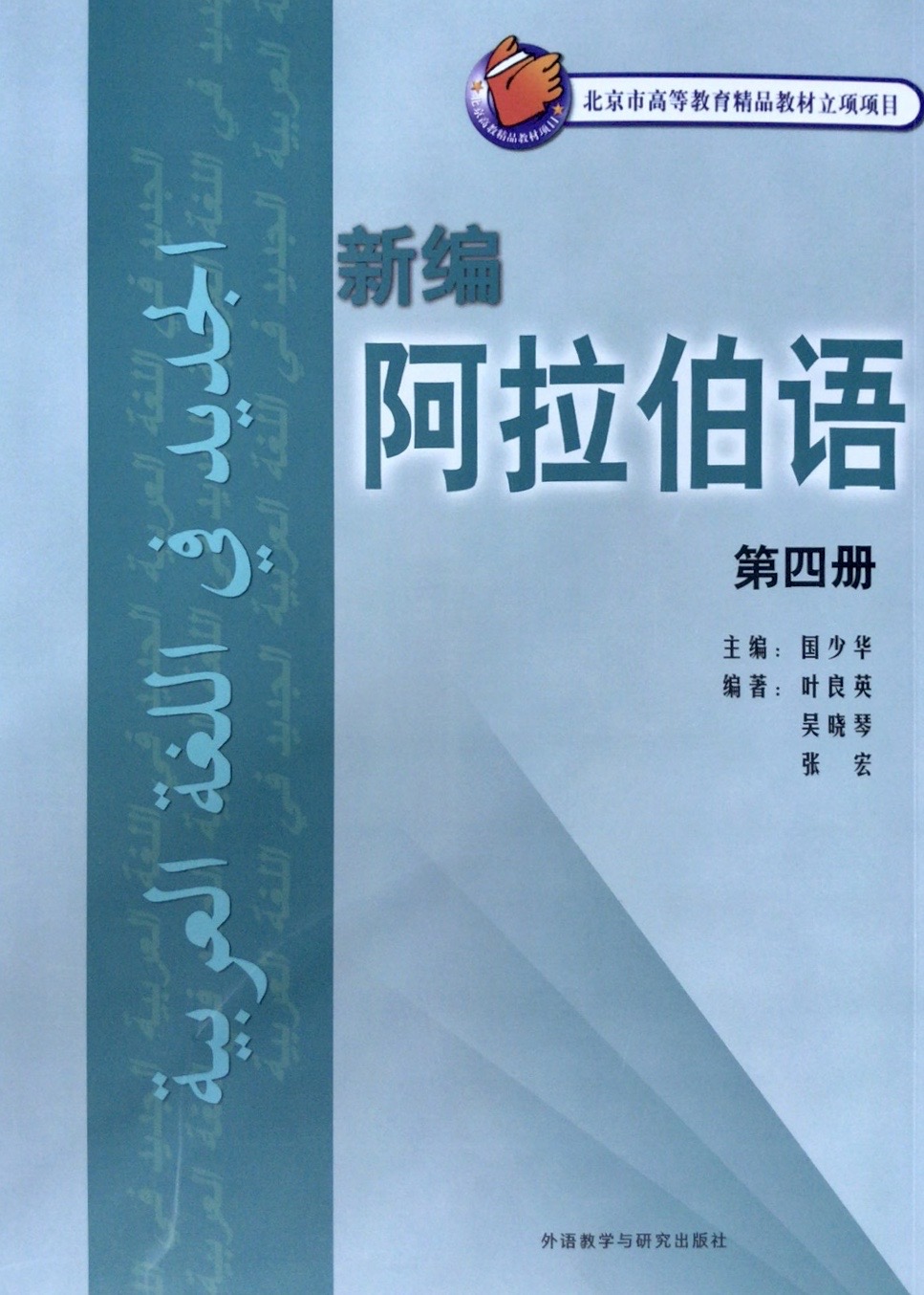 新编阿拉伯语 第四册 新编阿拉伯语 第四册