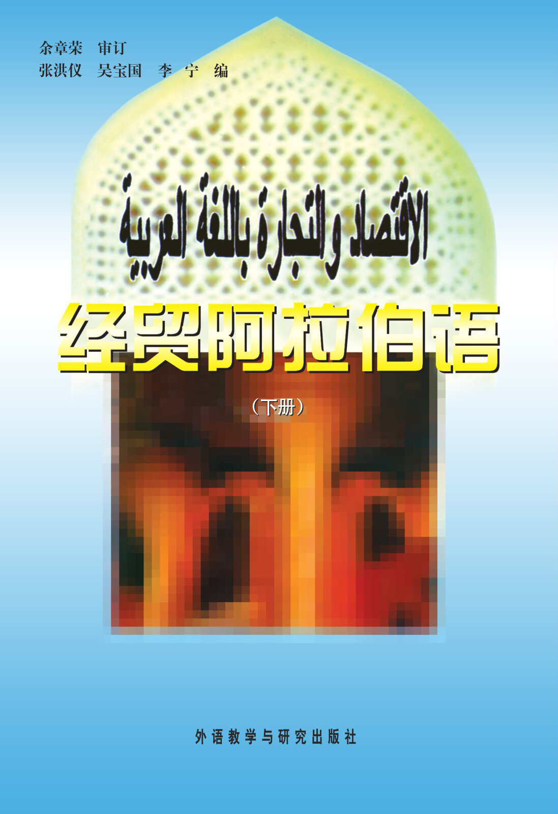 经贸阿拉伯语 下册 经贸阿拉伯语 下册