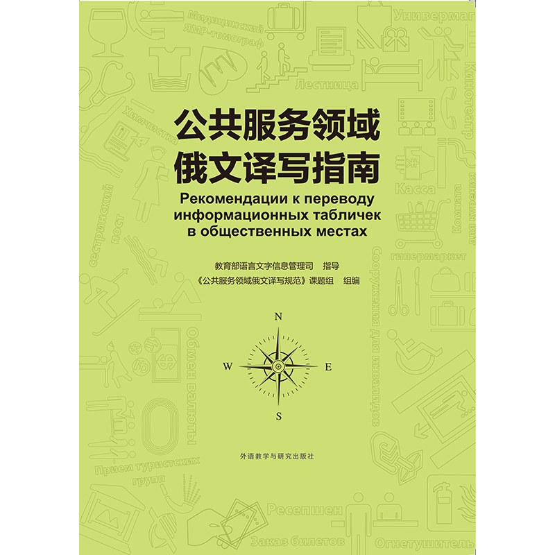 公共服务领域俄文译写指南 公共服务领域俄文译写指南