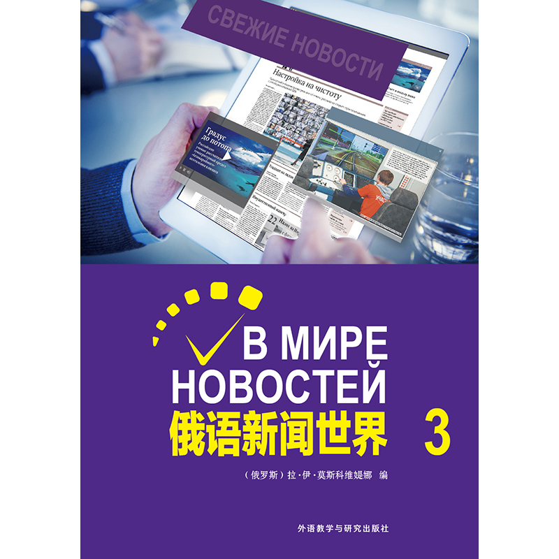 俄语新闻世界(3) 俄语新闻世界(3)