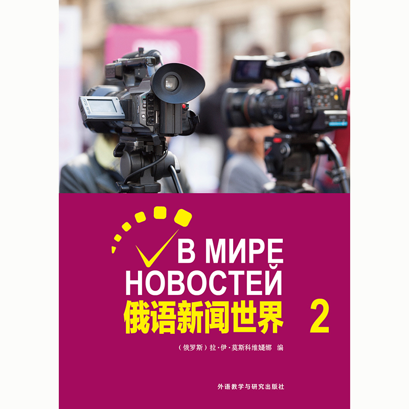俄语新闻世界(2) 俄语新闻世界(2)