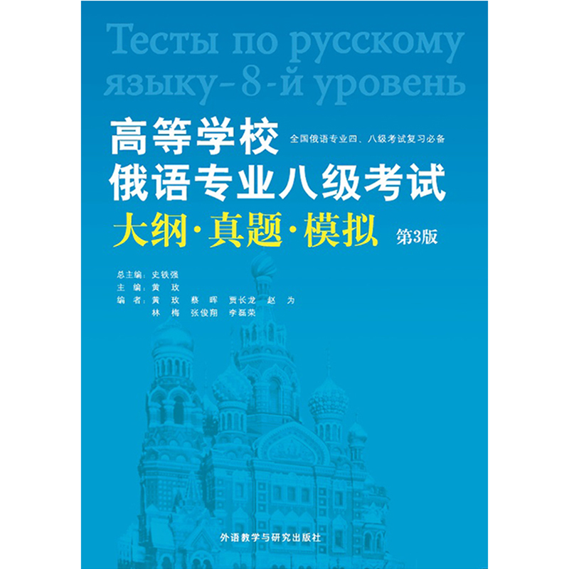 高等学校俄语专业八级考试大纲.真题.模拟(第3版)