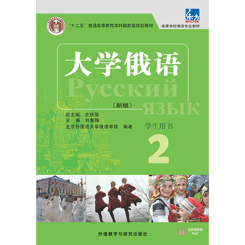 大学俄语(东方新版)(2)(学生用书) 大学俄语(东方新版)(2)(学生用书)