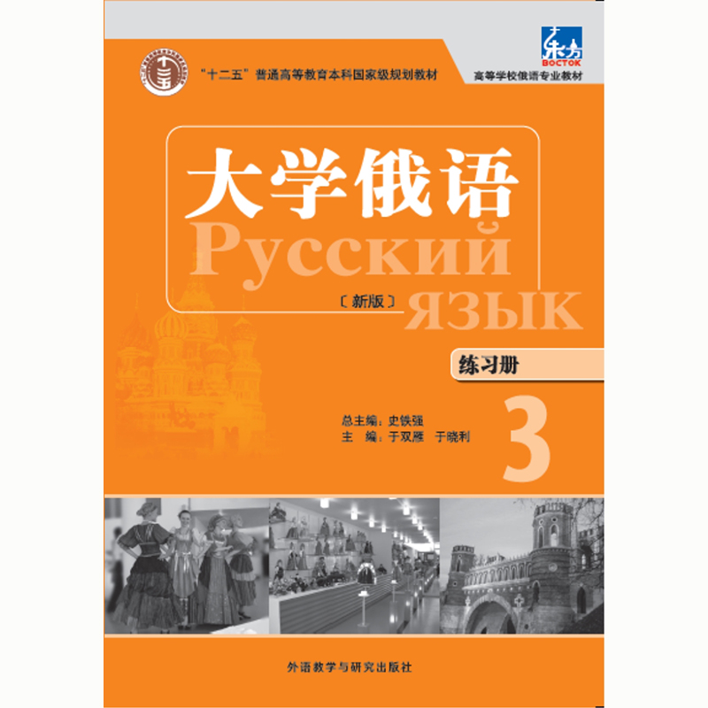 大学俄语(东方新版)(练习册)(3) 大学俄语(东方新版)(练习册)(3)