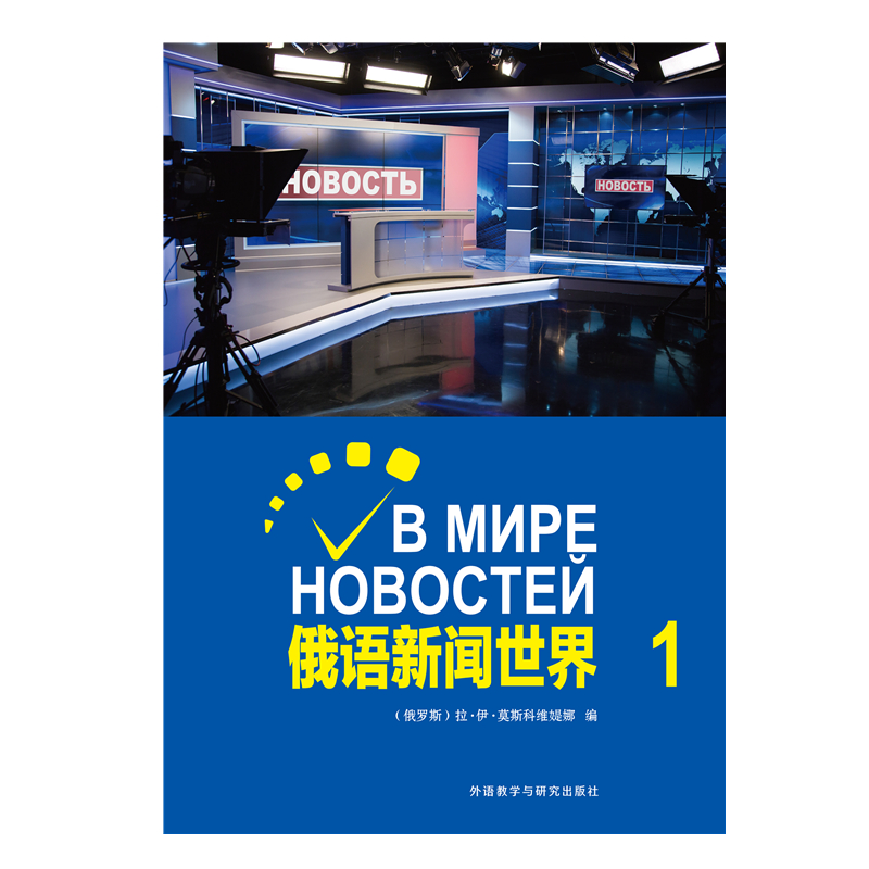 俄语新闻世界(1) 俄语新闻世界(1)