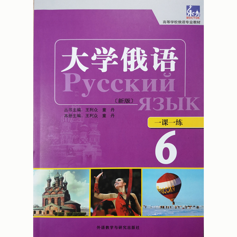 大学俄语东方(新版)(6)(一课一练) 大学俄语东方(新版)(6)(一课一练)