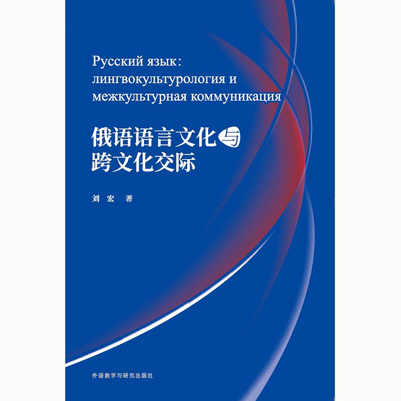 俄语语言文化与跨文化交际 俄语语言文化与跨文化交际