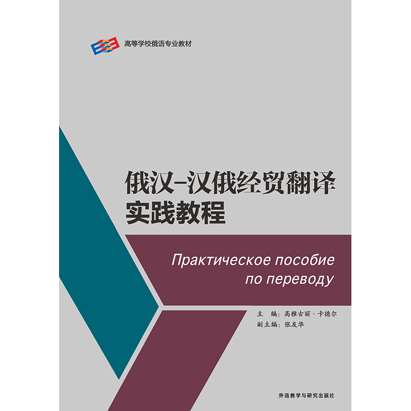 俄汉汉俄经贸翻译实践教程 俄汉汉俄经贸翻译实践教程