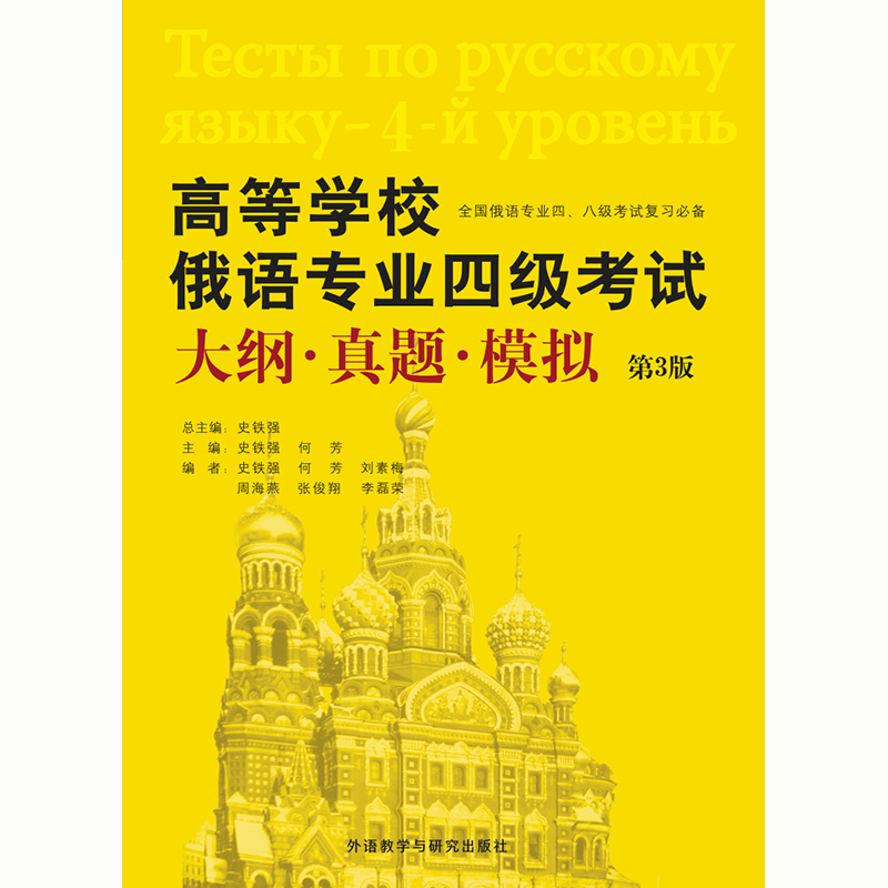 高等学校俄语专业四级考试大纲.真题.模拟(第3版) 高等学校俄语专业四级考试大纲.真题.模拟(第3版)