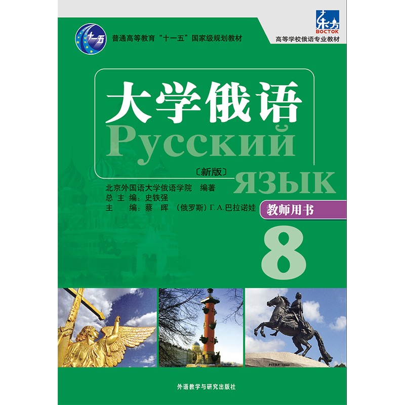 大学俄语东方(新版)(8)(教师用书) 大学俄语东方(新版)(8)(教师用书)