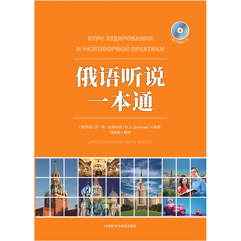 俄语听说一本通 俄语听说一本通