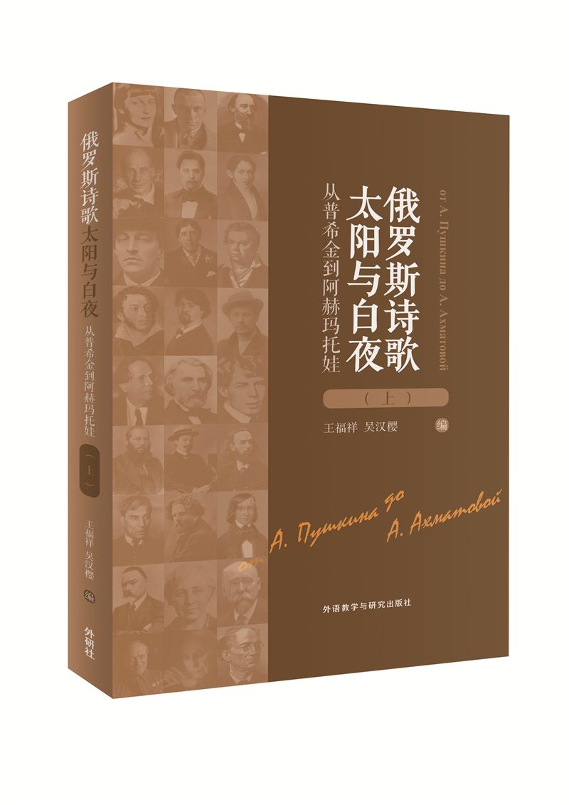 俄罗斯诗歌:太阳与白夜(上) 俄罗斯诗歌:太阳与白夜(上)