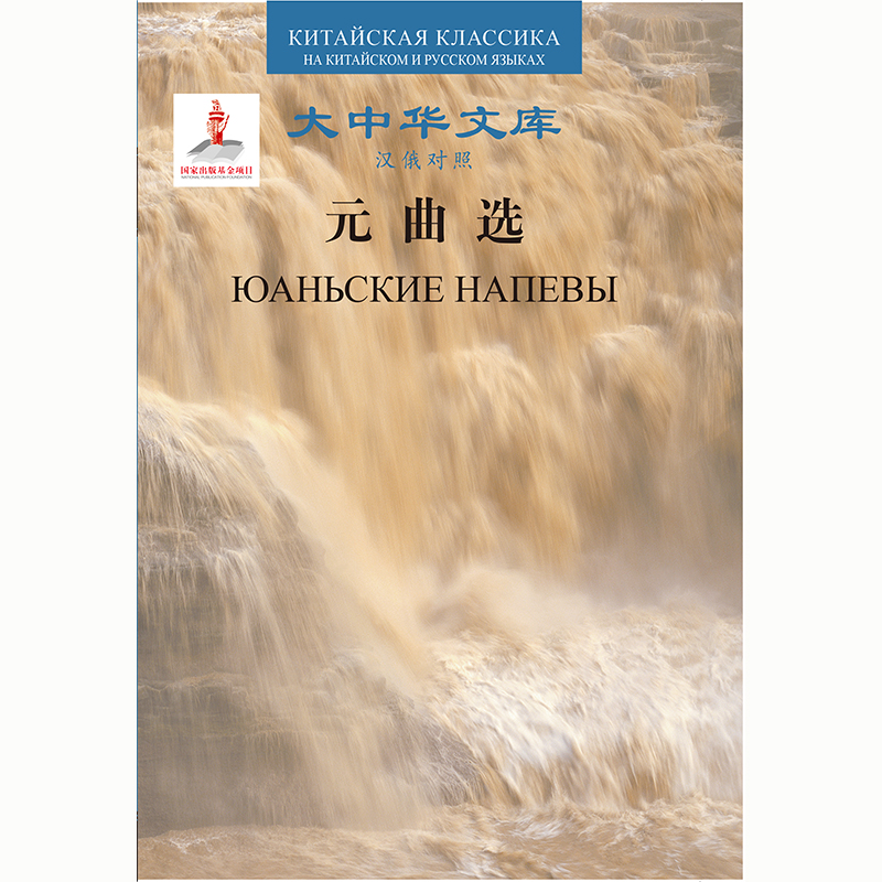 元曲选(汉俄对照)(大中华文库) 元曲选(汉俄对照)(大中华文库)