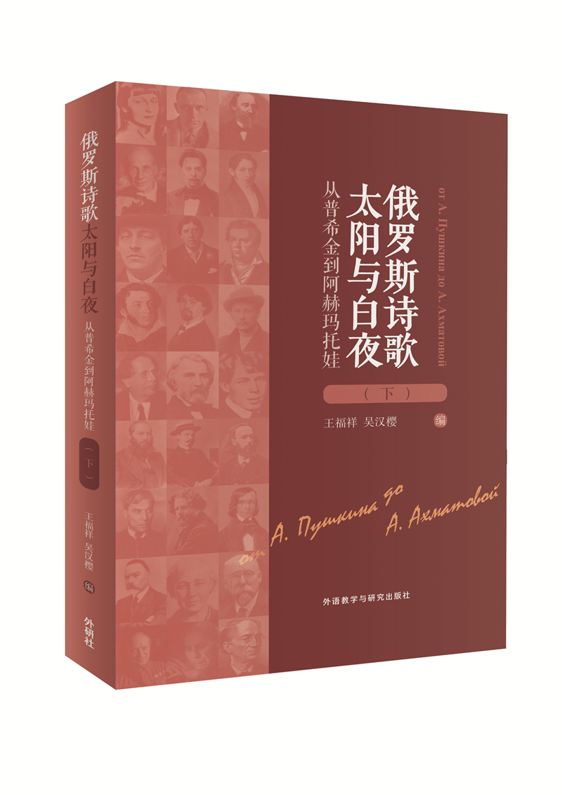 俄罗斯诗歌:太阳与白夜(下) 俄罗斯诗歌:太阳与白夜(下)