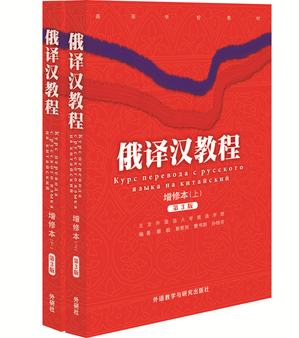 俄译汉教程(增修本)(上.下)(17新) 俄译汉教程(增修本)(上.下)(17新)