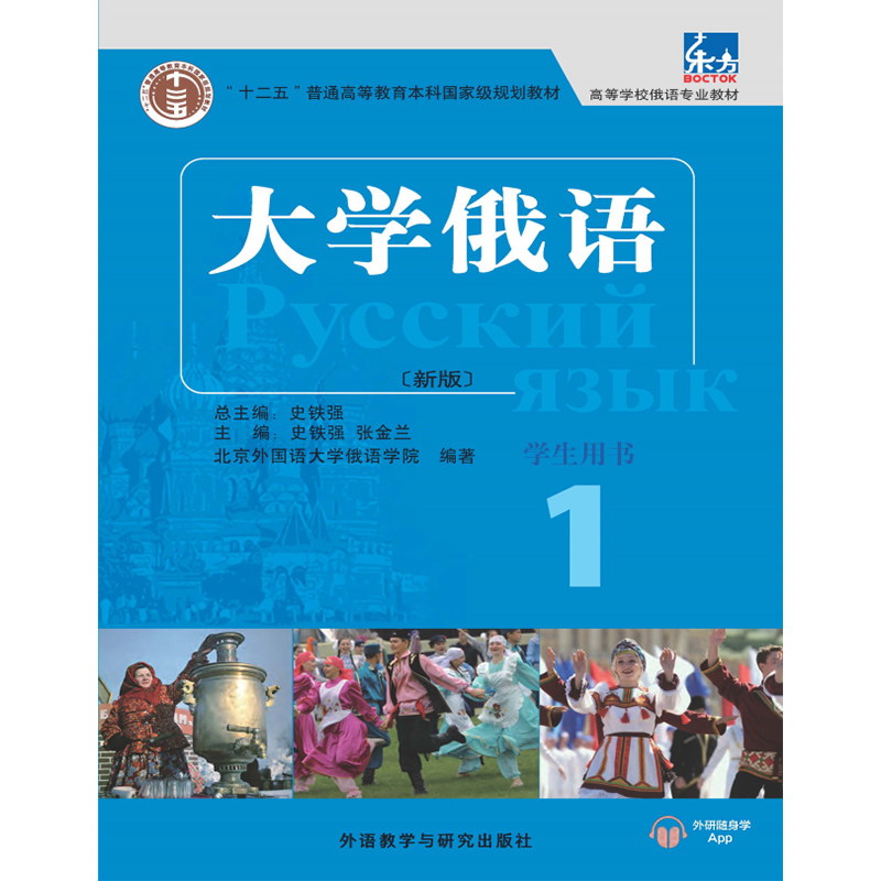 大学俄语(东方新版)(1)(学生用书) 大学俄语(东方新版)(1)(学生用书)