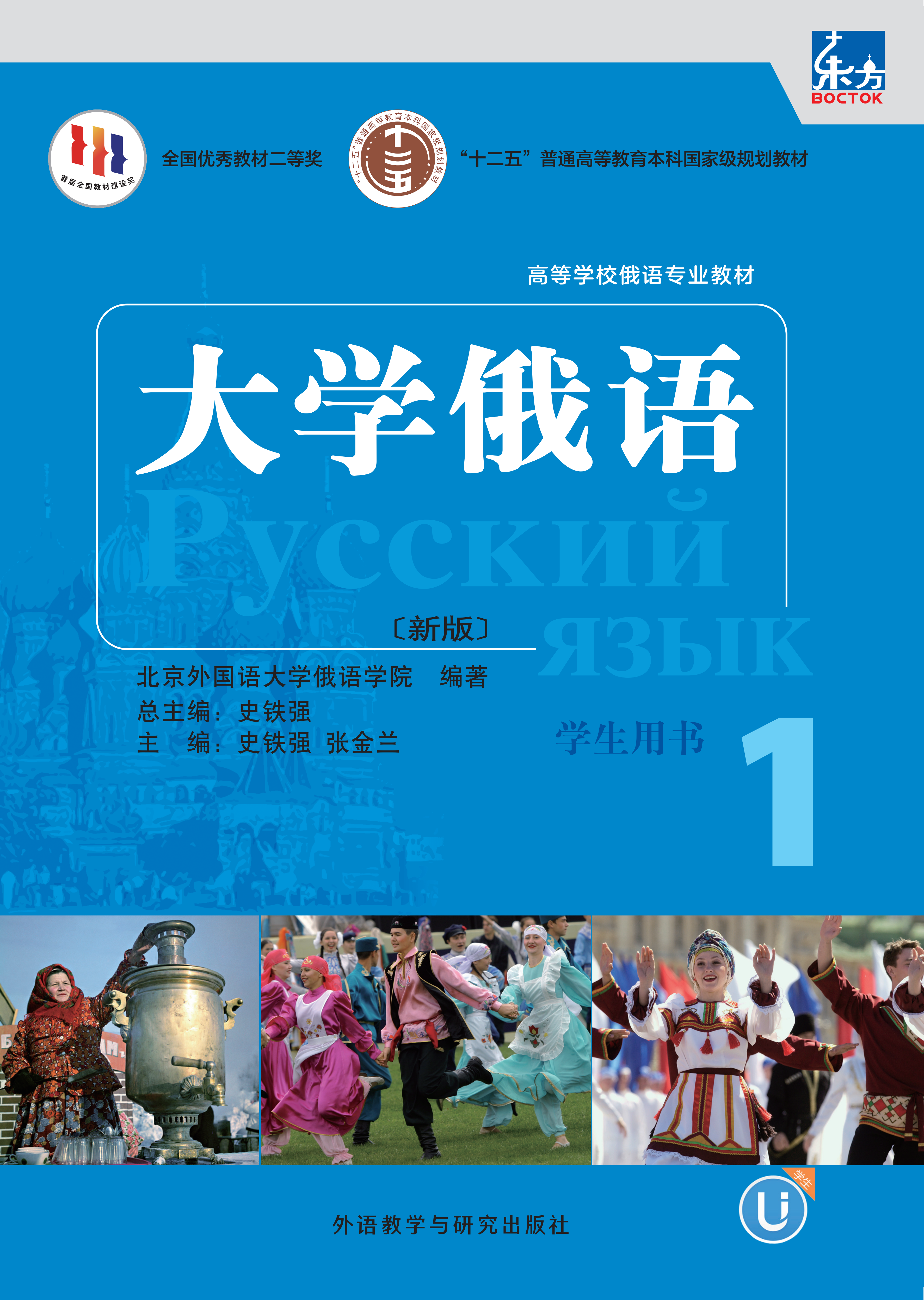 大学俄语(东方新版)(1)(学生用书)