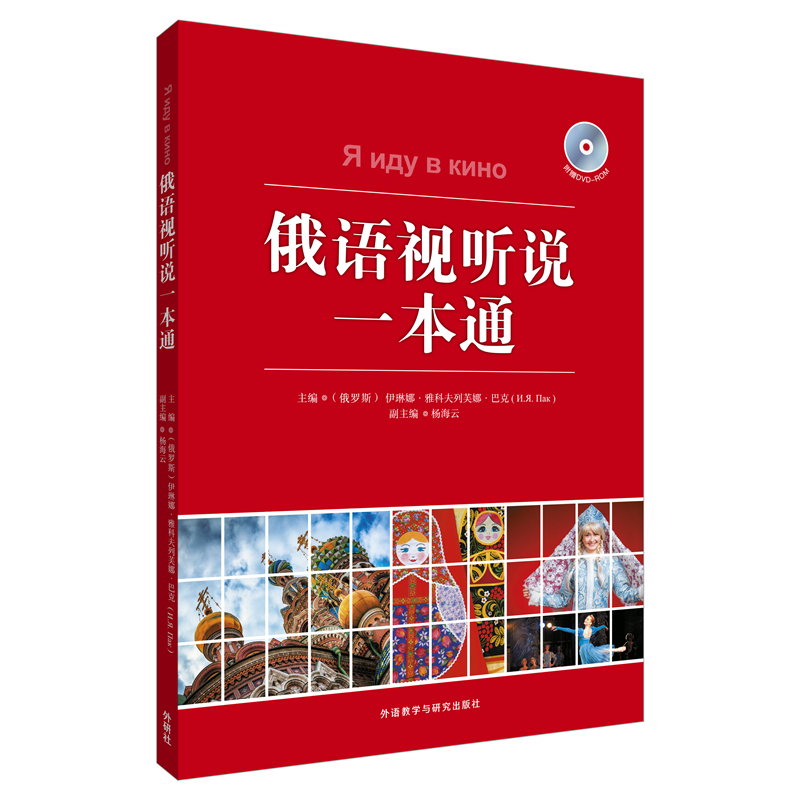 俄语视听说一本通(配DVD-ROM) 俄语视听说一本通(配DVD-ROM)