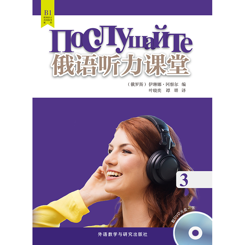 俄语听力课堂(3)(配DVD光盘) 俄语听力课堂(3)(配DVD光盘)