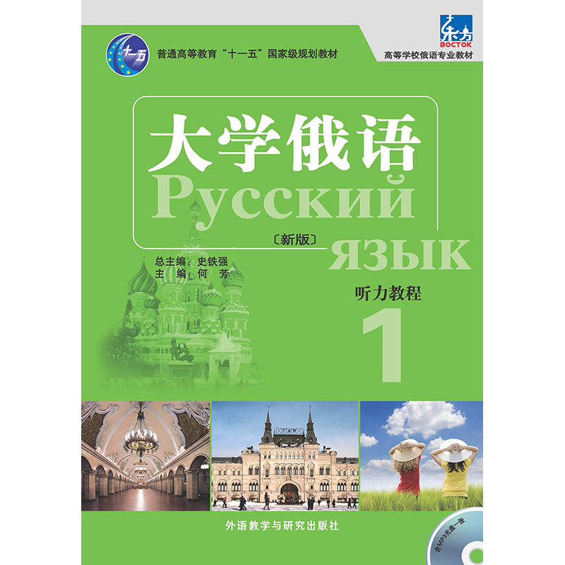 大学俄语东方(新版)(听力教程)(1)(配MP3光盘) 大学俄语东方(新版)(听力教程)(1)(配MP3光盘)