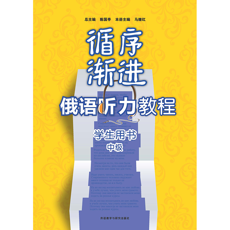 循序渐进俄语听力教程(学生用书)(中级)(含MP3光盘) 循序渐进俄语听力教程(学生用书)(中级)(含MP3光盘)