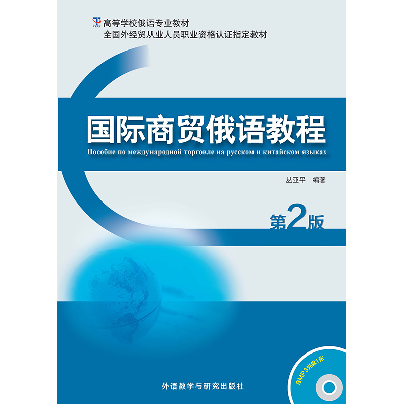 国际商贸俄语教程(第2版) 国际商贸俄语教程(第2版)