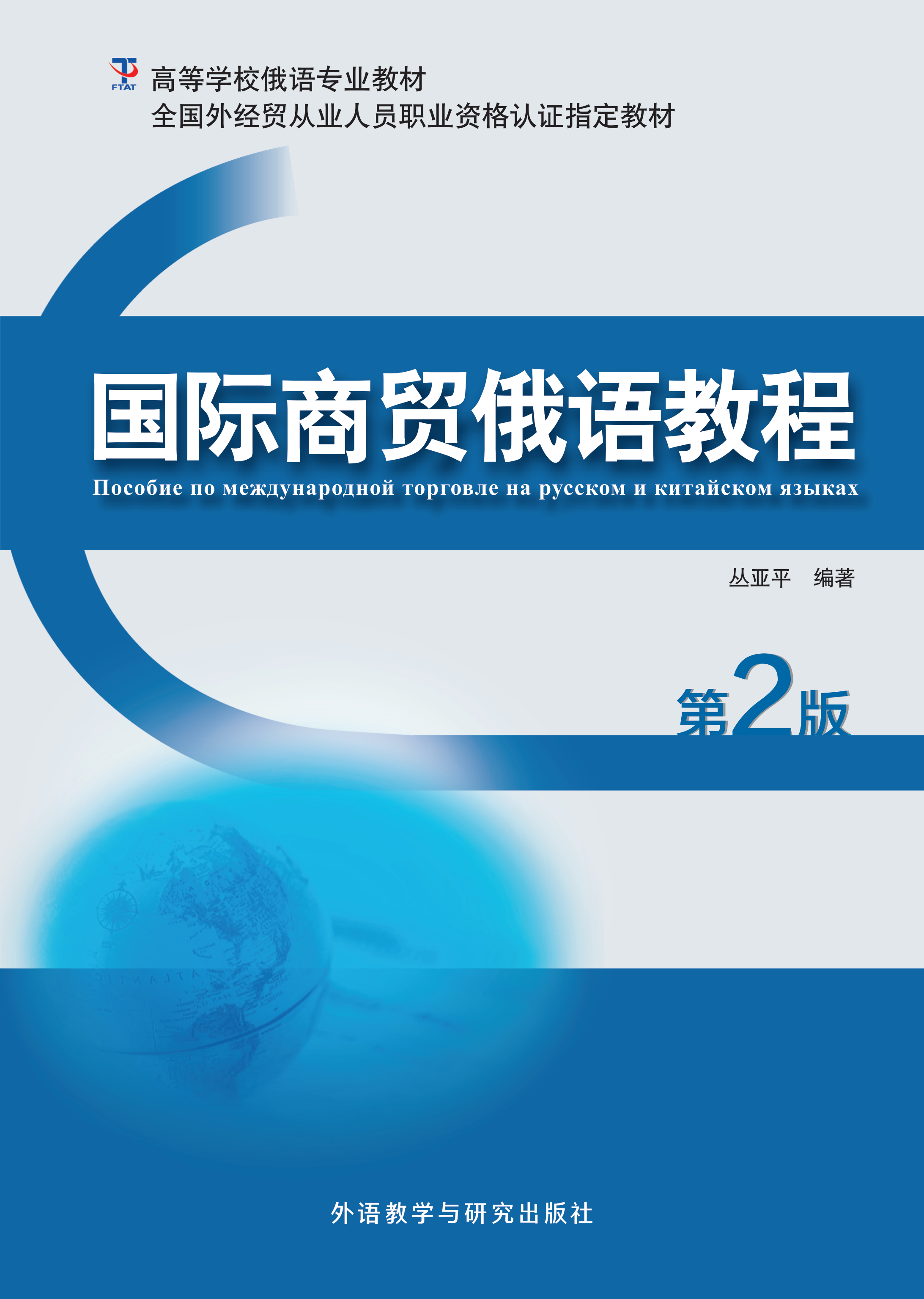 国际商贸俄语教程(第2版)