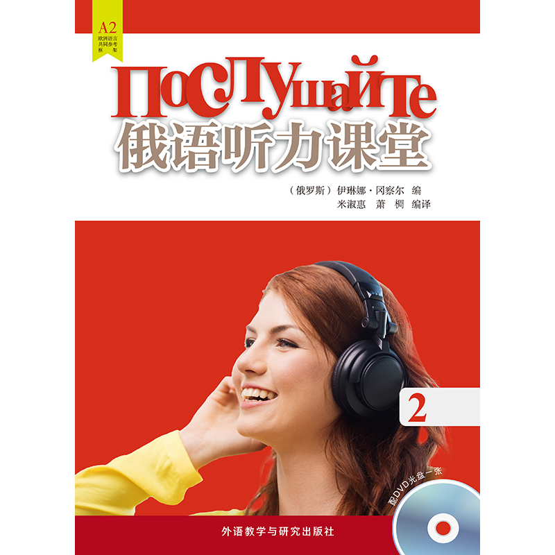 俄语听力课堂(2) 俄语听力课堂(2)
