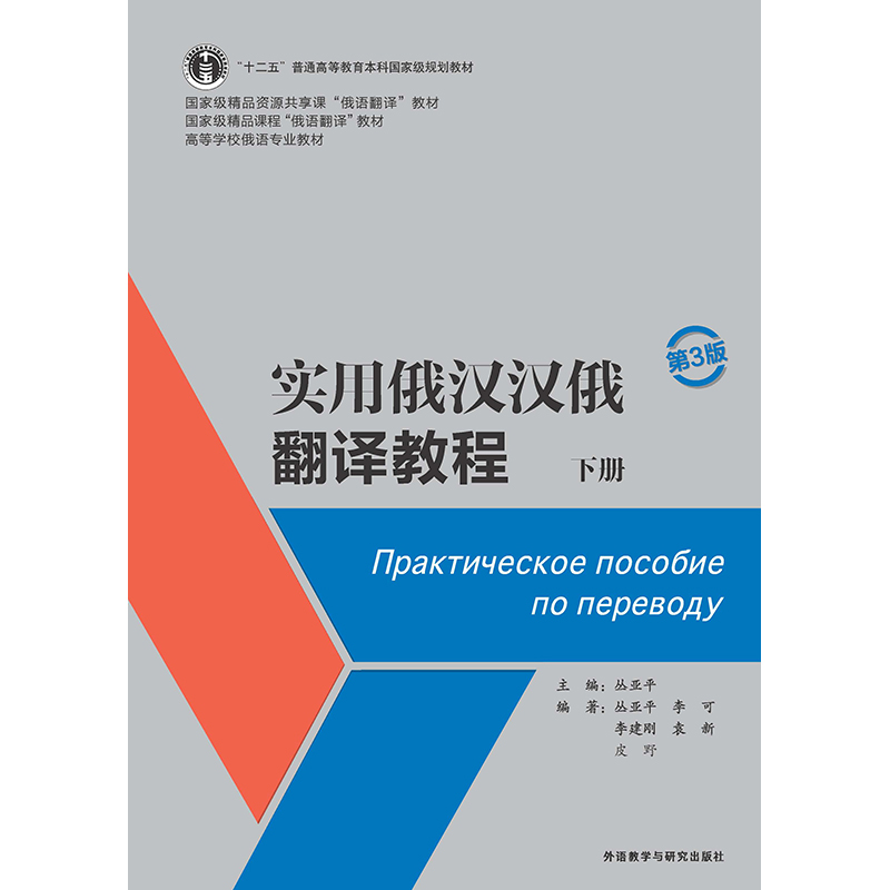 实用俄汉汉俄翻译教程(第3版)(下册) 实用俄汉汉俄翻译教程(第3版)(下册)