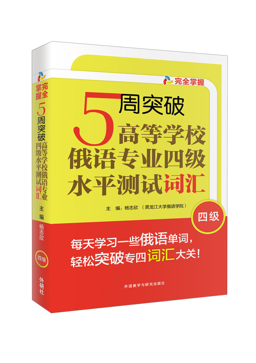 5周突破高等学校俄语专业四级水平测试词汇