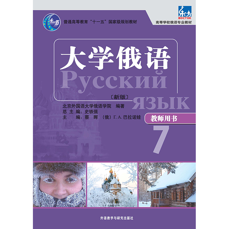 大学俄语东方(新版)(教师用书)(7) 大学俄语东方(新版)(教师用书)(7)