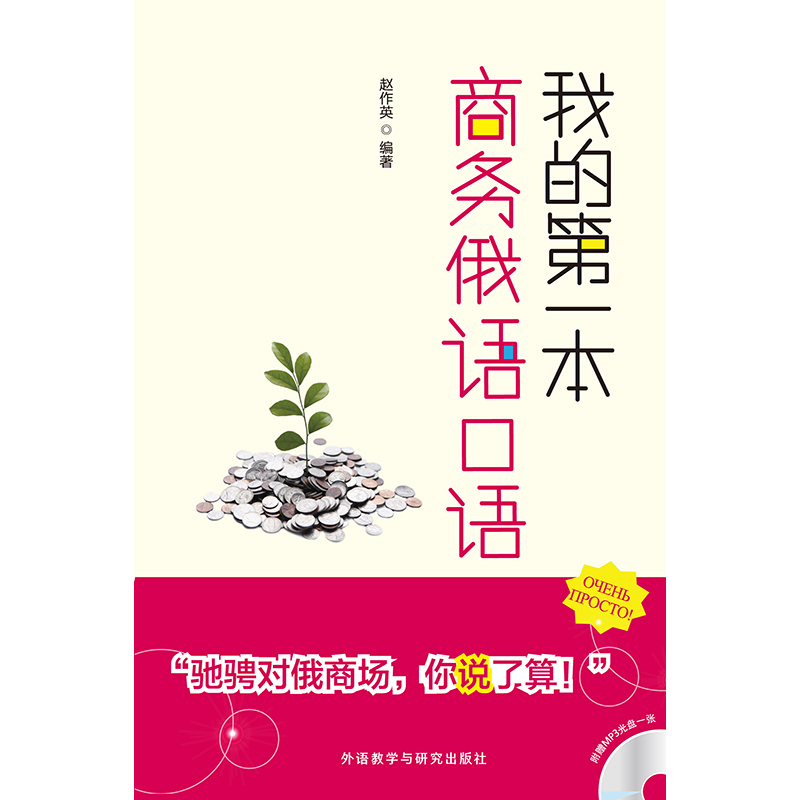 我的第一本商务俄语口语 我的第一本商务俄语口语