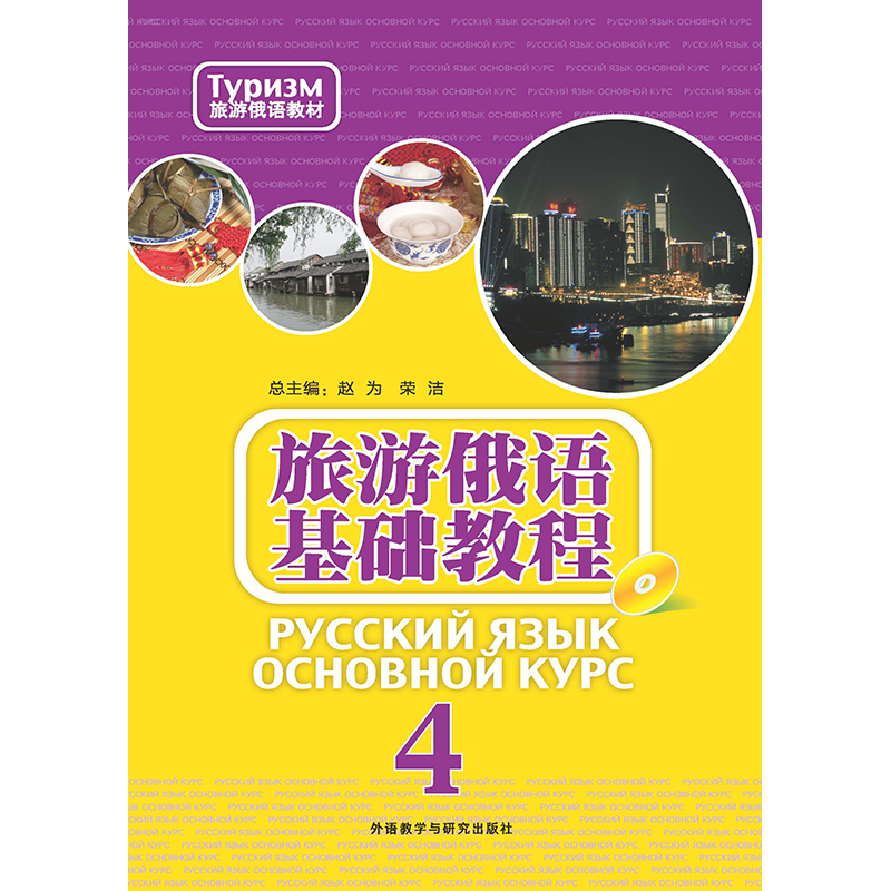 旅游俄语基础教程(4)(配MP3光盘) 旅游俄语基础教程(4)(配MP3光盘)