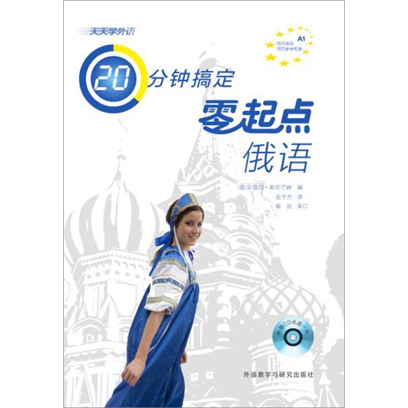天天学外语20分钟搞定零起点俄语(配CD光盘) 天天学外语20分钟搞定零起点俄语(配CD光盘)