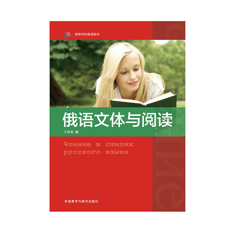 俄语文体与阅读 俄语文体与阅读